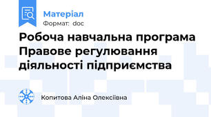 Робоча навчальна програма Правове регулювання діяльності підприємства