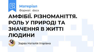 АМФІБІЇ. РІЗНОМАНІТТЯ. РОЛЬ У ПРИРОДІ ТА ЗНАЧЕННЯ В ЖИТТІ ЛЮДИНИ