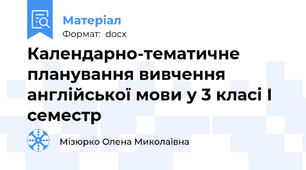 Календарно-тематичне планування вивчення англійської мови у 3 класі І семестр
