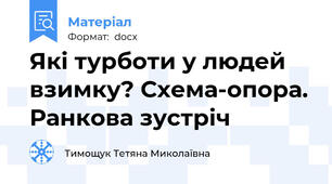 Які турботи у людей взимку? Схема-опора. Ранкова зустріч