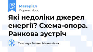 Які недоліки джерел енергії? Схема-опора. Ранкова зустріч