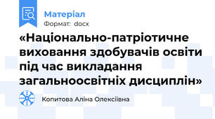 «Національно-патріотичне виховання здобувачів освіти під час викладання загальноосвітніх дисциплін»