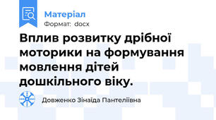 Вплив розвитку дрібної моторики на формування мовлення дітей дошкільного віку.