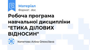 Робоча програма навчальної дисципліни   "ЕТИКА ДІЛОВИХ ВІДНОСИН"