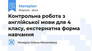 Контрольна робота з англійської мови для 4 класу, екстернатна форма навчання
