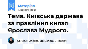 Тема. Київська держава за правління князя Ярослава Мудрого.