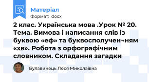 2 клас. Українська мова .Урок № 20. Тема. Вимова і написання слів із буквою «еф» та буквосполучен¬ням «хв». Робота з орфографічним словником. Складання загадки
