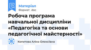 Робоча програма навчальної дисципліни «Педагогіка та основи педагогічної майстерності» 