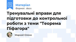 Тренувальні вправи для підготовки до контрольної роботи з теми "Теорема Піфагора"