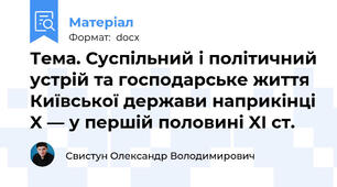 Тема. Суспільний і політичний устрій та господарське життя Київської держави наприкінці X — у першій половині XI ст.