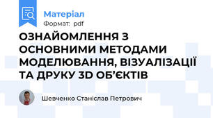 ОЗНАЙОМЛЕННЯ З ОСНОВНИМИ МЕТОДАМИ МОДЕЛЮВАННЯ, ВІЗУАЛІЗАЦІЇ ТА ДРУКУ 3D ОБ’ЄКТІВ
