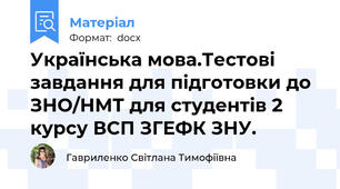Українська мова.Тестові завдання для підготовки до ЗНО/НМТ для студентів 2 курсу ВСП ЗГЕФК ЗНУ.