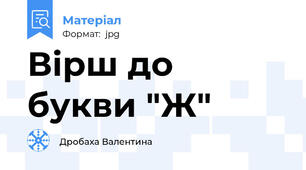 Вірш до букви "Ж"