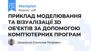 ПРИКЛАД МОДЕЛЮВАННЯ ТА ВІЗУАЛІЗАЦІЇ 3D ОБ’ЄКТІВ ЗА ДОПОМОГОЮ КОМП’ЮТЕРНИХ ПРОГРАМ