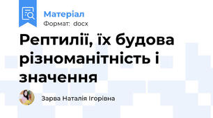 Рептилії, їх будова різноманітність і значення