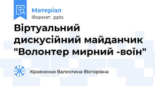 Віртуальний дискусійний майданчик "Волонтер мирний -воїн"