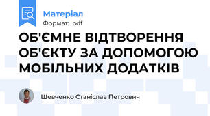 ОБ'ЄМНЕ ВІДТВОРЕННЯ  ОБ'ЄКТУ ЗА ДОПОМОГОЮ МОБІЛЬНИХ ДОДАТКІВ