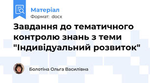 Завдання до тематичного контролю знань з теми "Індивідуальний розвиток"
