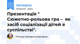 Презентація " Сюжетно-рольова гра –  як засіб соціалізації дітей в суспільстві".