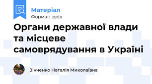 Органи державної влади та місцеве самоврядування в Україні