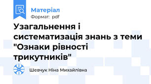 Узагальнення і систематизація знань з теми "Ознаки рівності трикутників"