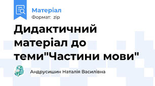 Дидактичний матеріал до теми"Частини мови"