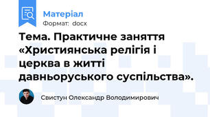 Тема. Практичне заняття «Християнська релігія і церква в житті давньоруського суспільства».