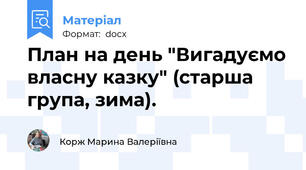 План на день "Вигадуємо власну казку" (старша група, зима).
