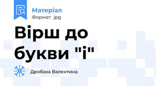 Вірш до букви "і"