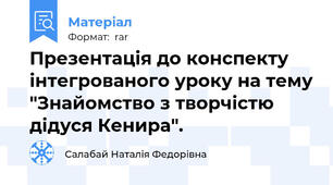 Презентація до конспекту інтегрованого уроку на тему "Знайомство з творчістю дідуся Кенира".