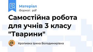 Самостійна робота для учнів 3 класу "Тварини"