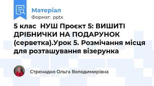 5 клас  НУШ Проєкт 5: ВИШИТІ ДРІБНИЧКИ НА ПОДАРУНОК  (серветка).Урок 5. Розмічання місця для розташування візерунка