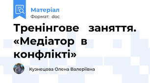 Тренінгове   заняття.  «Медіатор  в  конфлікті»