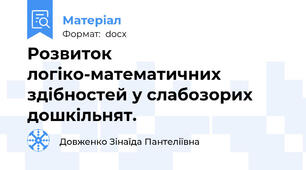 Розвиток логіко-математичних здібностей у слабозорих дошкільнят.