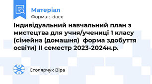 Індивідуальний навчальний план з мистецтва для учня/учениці 1 класу (сімейна (домашня)  форма здобуття освіти) ІІ семестр 2023-2024н.р.