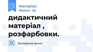 дидактичний матеріал , розфарбовки.