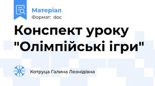 Конспект уроку "Олімпійські ігри"