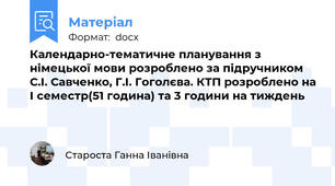 Календарно-тематичне планування з німецької мови розроблено за підручником  С.І. Савченко, Г.І. Гоголєва. КТП розроблено на І семестр(51 година) та 3 години на тиждень