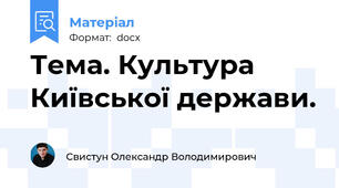 Тема. Культура Київської держави.
