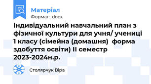 Індивідуальний навчальний план з фізичної культури для учня/ учениці 1 класу (сімейна (домашня)  форма здобуття освіти) ІІ семестр 2023-2024н.р.