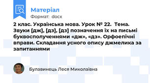 2 клас. Українська мова. Урок № 22.  Тема. Звуки [дж], [дз], [дз] позначення їх на письмі буквосполученнями «дж», «дз». Орфоепічні вправи. Складання усного опису джмелика за запитаннями
