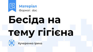 Бесіда на тему гігієна