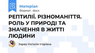 РЕПТИЛІЇ. РІЗНОМАНІТТЯ. РОЛЬ У ПРИРОДІ ТА ЗНАЧЕННЯ В ЖИТТІ ЛЮДИНИ