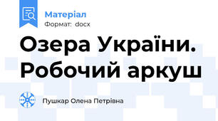 Озера України. Робочий аркуш