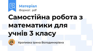 Самостійна робота з математики для учнів 3 класу