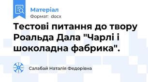 Тестові питання до твору Роальда Дала "Чарлі і шоколадна фабрика".