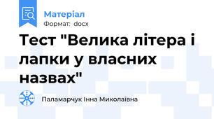 Тест "Велика літера і лапки у власних назвах"
