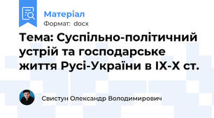 Тема: Cуспільно-політичний устрій та господарське життя Русі-України в ІХ-Х ст.