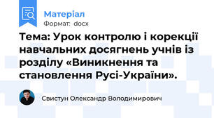 Тема: Урок контролю і корекції навчальних досягнень учнів із розділу «Виникнення та становлення Русі-України».