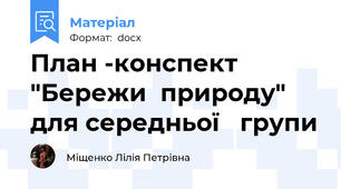 План -конспект  "Бережи  природу" для середньої   групи